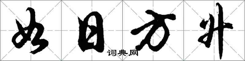 胡問遂如日方升行書怎么寫