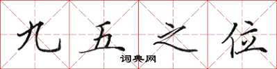 田英章九五之位楷書怎么寫