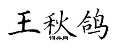 丁謙王秋鴿楷書個性簽名怎么寫