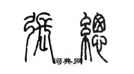 陳墨張總篆書個性簽名怎么寫