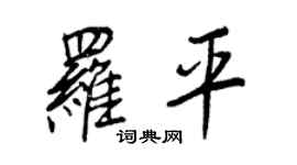 王正良羅平行書個性簽名怎么寫