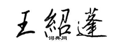 王正良王紹蓬行書個性簽名怎么寫