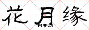 曾慶福花月緣隸書怎么寫
