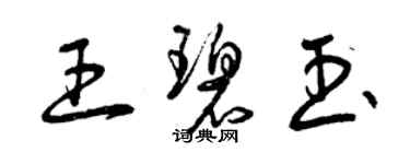 曾慶福王碧玉草書個性簽名怎么寫