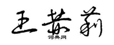 曾慶福王赫莉草書個性簽名怎么寫