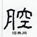 林少明寫的硬筆隸書腔