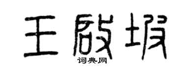 曾慶福王啟坡篆書個性簽名怎么寫