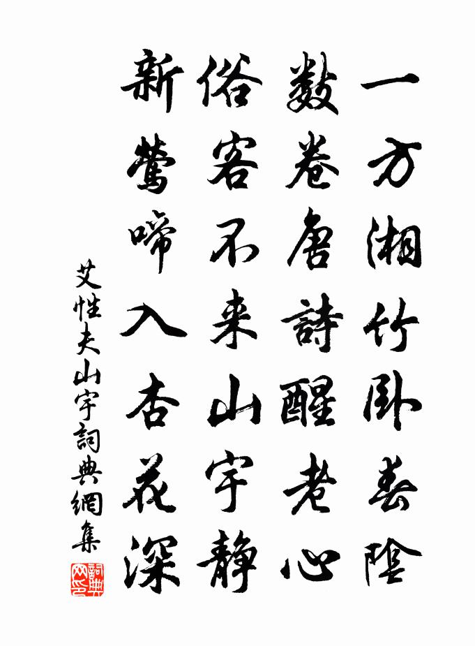 艾性夫山宇書法作品欣賞