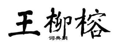 翁闓運王柳榕楷書個性簽名怎么寫