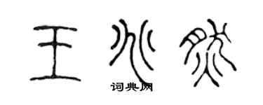 陳聲遠王兆然篆書個性簽名怎么寫