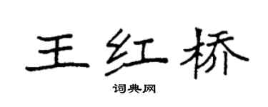袁強王紅橋楷書個性簽名怎么寫