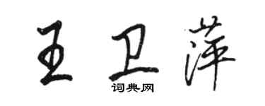 駱恆光王衛萍行書個性簽名怎么寫