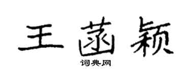 袁強王菡穎楷書個性簽名怎么寫