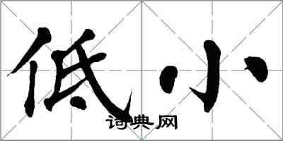 翁闓運低小楷書怎么寫