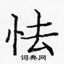 龐中華寫的硬筆楷書怯