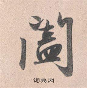 當草書書法_當字書法_草書字典