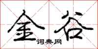 龐中華金谷行書怎么寫