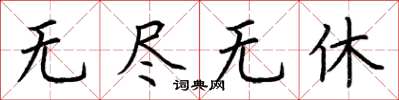 荊霄鵬無盡無休楷書怎么寫