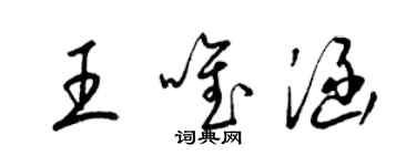 梁錦英王唯涵草書個性簽名怎么寫