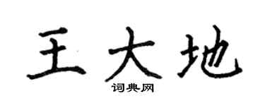 何伯昌王大地楷書個性簽名怎么寫