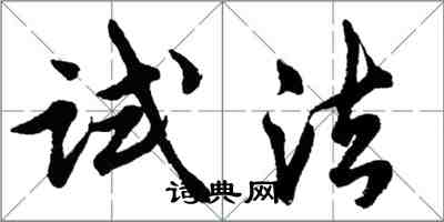 胡問遂試法行書怎么寫