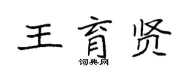 袁強王育賢楷書個性簽名怎么寫