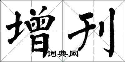 翁闓運增刊楷書怎么寫