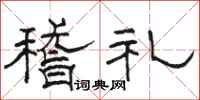 駱恆光稽禮隸書怎么寫