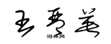 朱錫榮王琴英草書個性簽名怎么寫