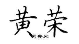 丁謙黃榮楷書個性簽名怎么寫
