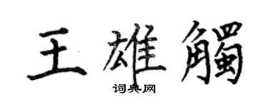 何伯昌王雄觸楷書個性簽名怎么寫