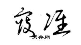 曾慶福寇準草書個性簽名怎么寫