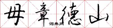 母章德山怎么寫好看