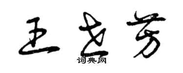 曾慶福王世芳草書個性簽名怎么寫