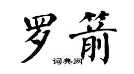 翁闓運羅箭楷書個性簽名怎么寫