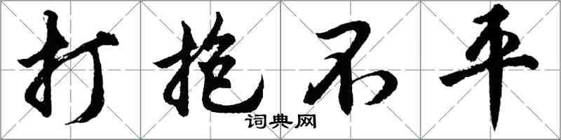 胡問遂打抱不平行書怎么寫