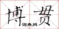 黃華生博貫楷書怎么寫