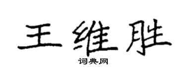 袁強王維勝楷書個性簽名怎么寫