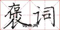 駱恆光褒詞楷書怎么寫