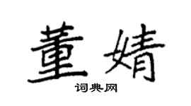 袁強董婧楷書個性簽名怎么寫