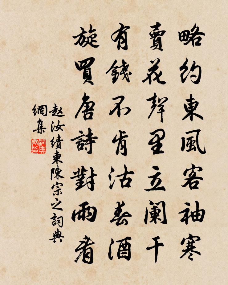 趙汝績柬陳宗之書法作品欣賞