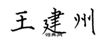 何伯昌王建州楷書個性簽名怎么寫