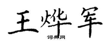 丁謙王燁軍楷書個性簽名怎么寫