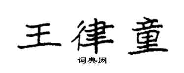 袁強王律童楷書個性簽名怎么寫