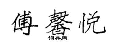 袁強傅馨悅楷書個性簽名怎么寫