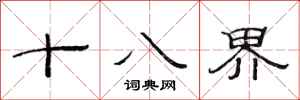 范連陞十八界隸書怎么寫