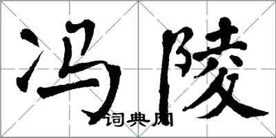 翁闓運馮陵楷書怎么寫