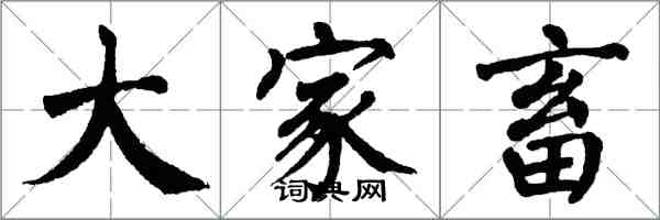 翁闓運大家畜楷書怎么寫