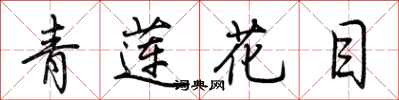 荊霄鵬青蓮花目行書怎么寫
