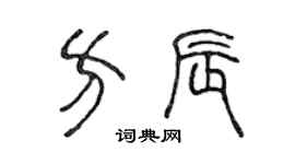 陳聲遠方辰篆書個性簽名怎么寫